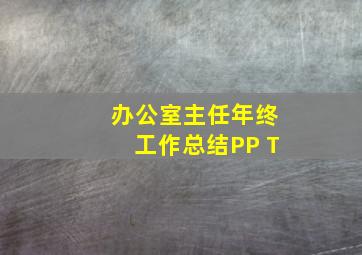 办公室主任年终工作总结PP T